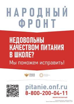 Общероссийским общественным движением «Народный фронт «За Россию» (далее – Народный Фронт) совместно с Минпросвещения России и АНО «Институт отраслевого питания» запущена горячая линия «Школьный завтрак» с целью контроля качества школьного питания.